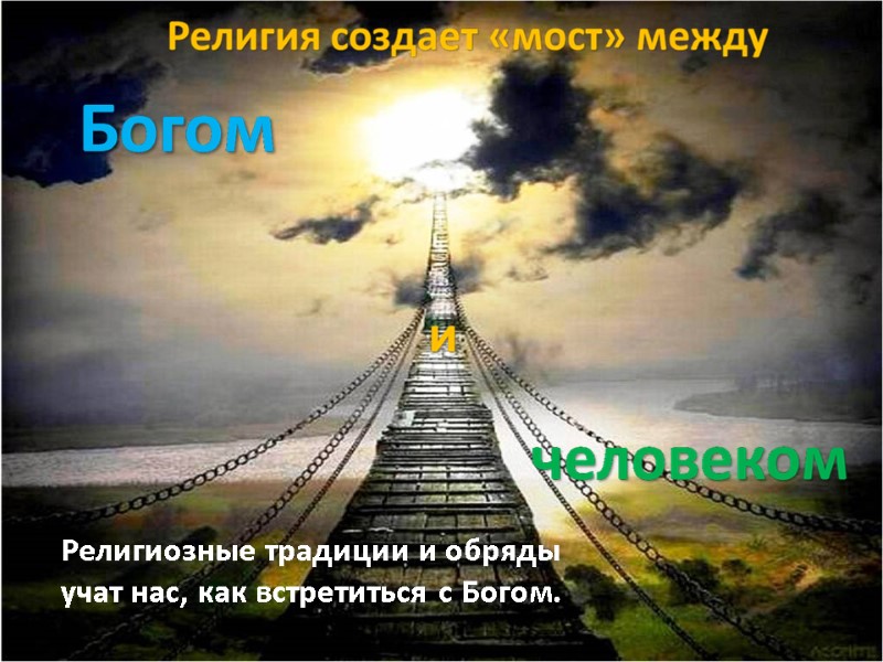 Религиозные традиции и обряды учат нас, как встретиться с Богом.